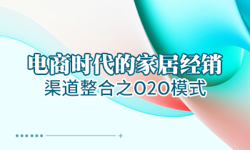 電商時代的家居經銷渠道整合之O2O模式